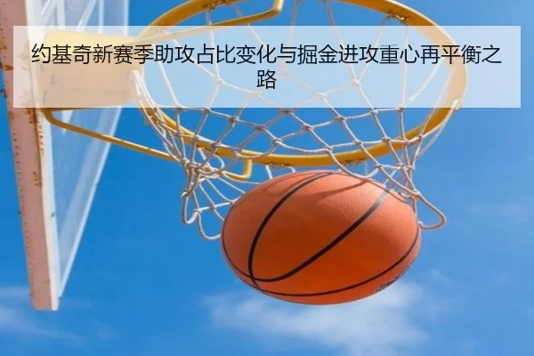 约基奇新赛季助攻占比变化与掘金进攻重心再平衡之路